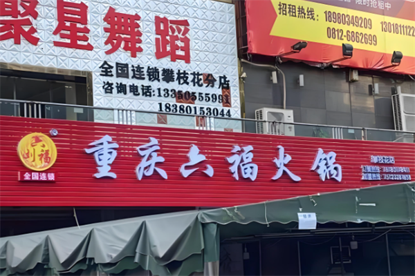 六福老火锅
