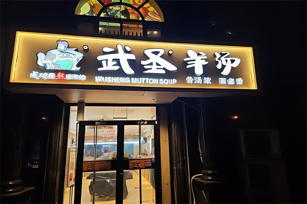 武圣羊杂汤