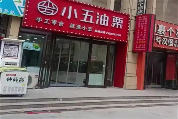 小五油栗 小五油栗