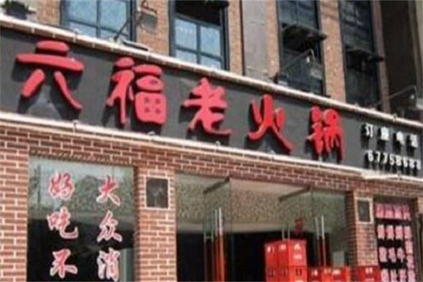 六福老火锅