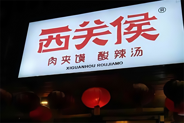 西关侯肉夹馍