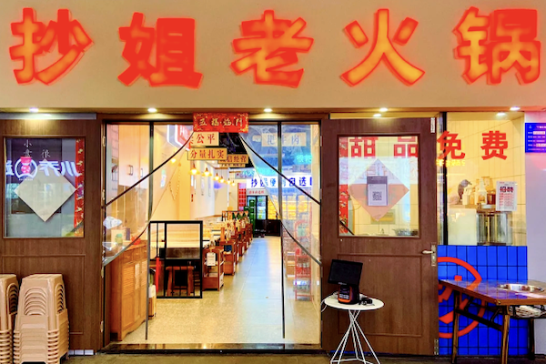 抄姐老火锅 抄姐老火锅