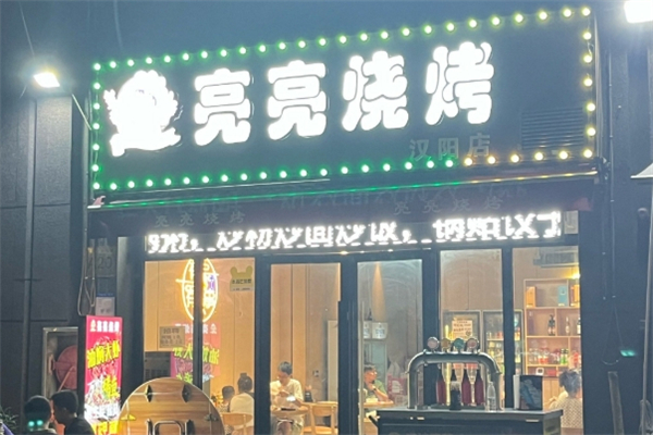 亮亮烧烤加盟电话号码是多少？美味与成功的热线！