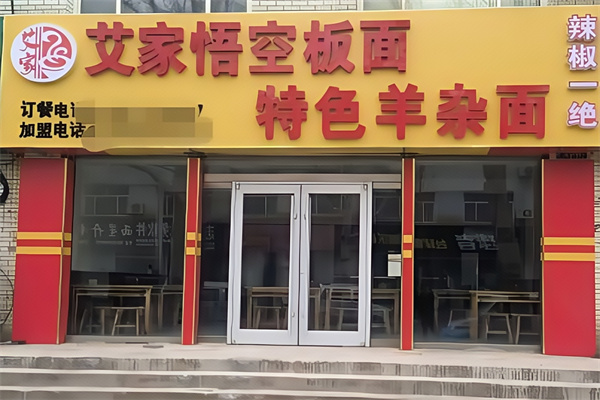 悟空板面