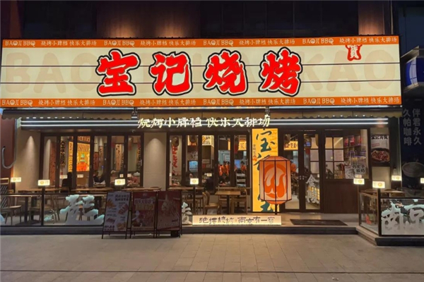 宝记烧烤