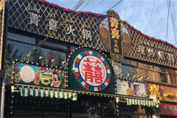 菁喜老火锅