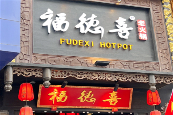 福德喜老火锅