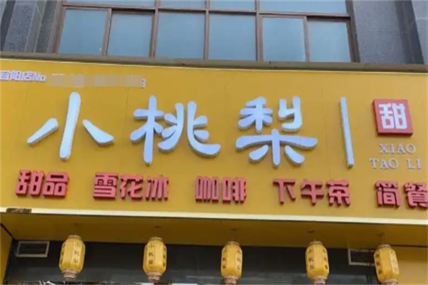 小桃梨甜品