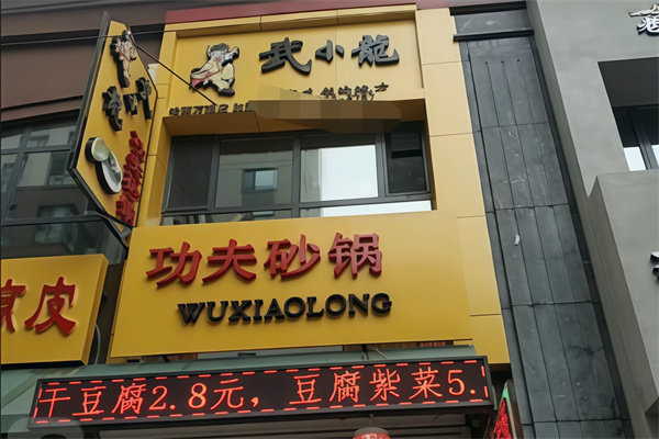 武小龙功夫砂锅 武小龙功夫砂锅