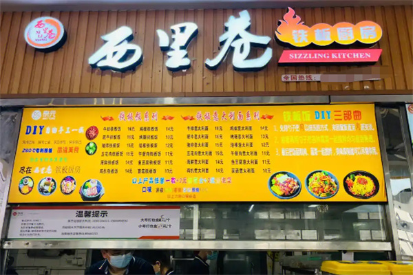 西里巷铁板饭
