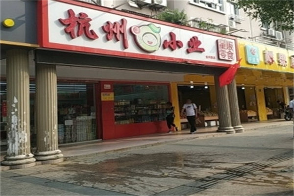 杭州小业零食