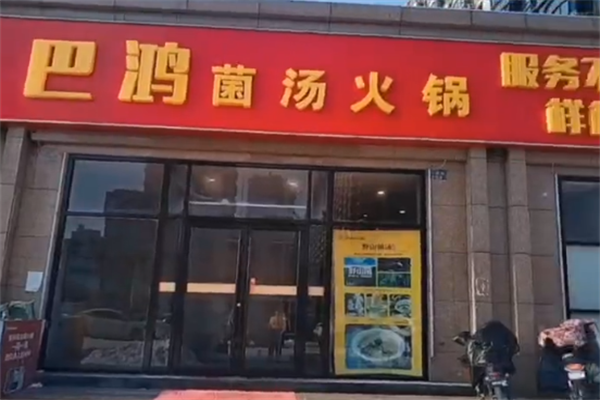 巴鸿菌汤火锅
