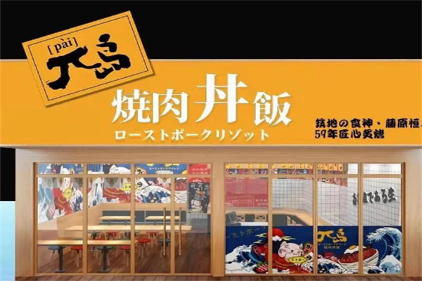 兀岛烧肉丼饭