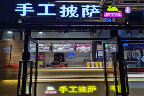 驼手记意式手工披萨