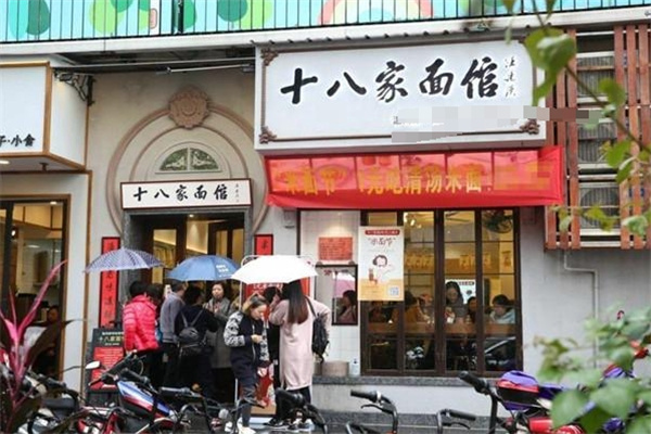 十八家面馆