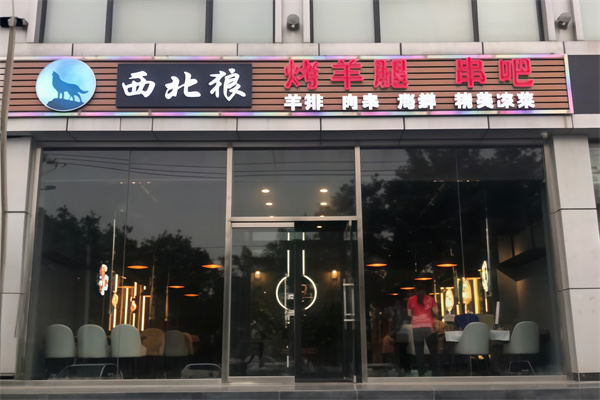 西北狼大盆骨