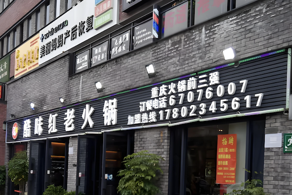 酷味红老火锅 酷味红老火锅