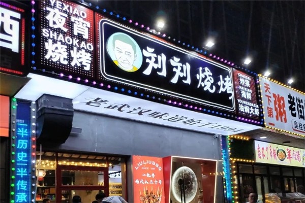 刘刘烧烤