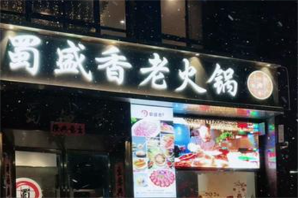 蜀盛香老火锅