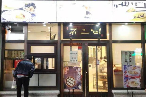 不二心包子铺
