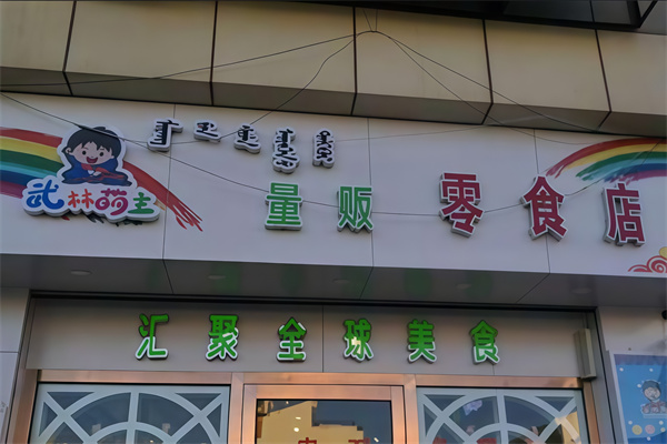 武林萌主