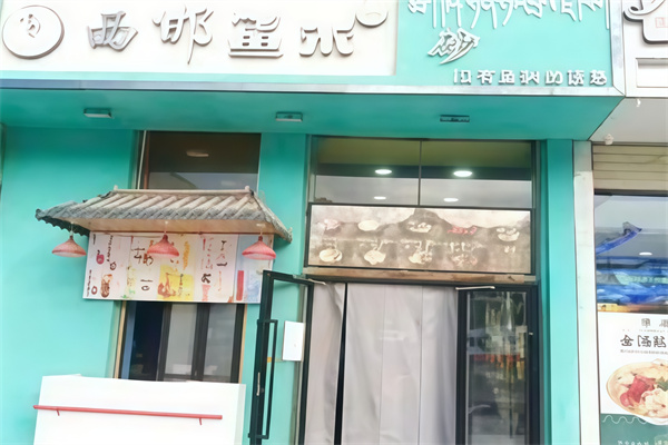 西邯鱼米