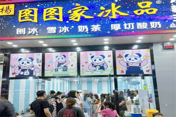 图图家冰品