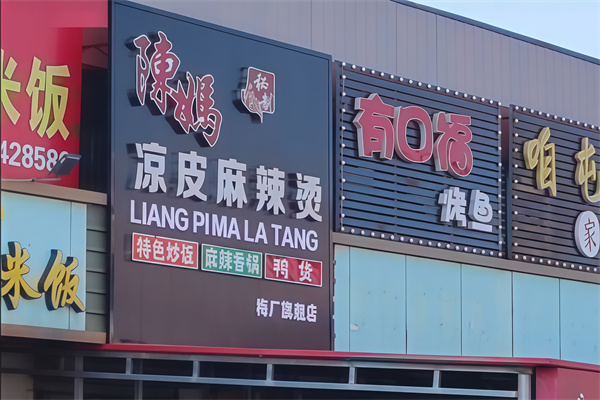 陈妈凉皮