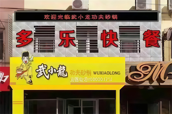 武小龙功夫砂锅 武小龙功夫砂锅