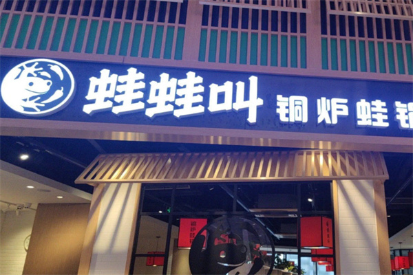 蛙蛙叫铜炉蛙锅