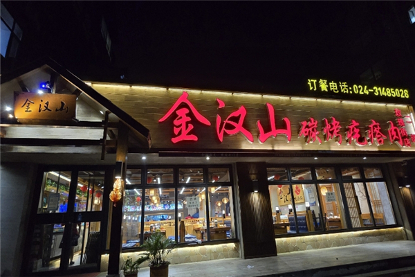 金汉山碳烤疙瘩肉加盟费多少钱？加盟怎么样