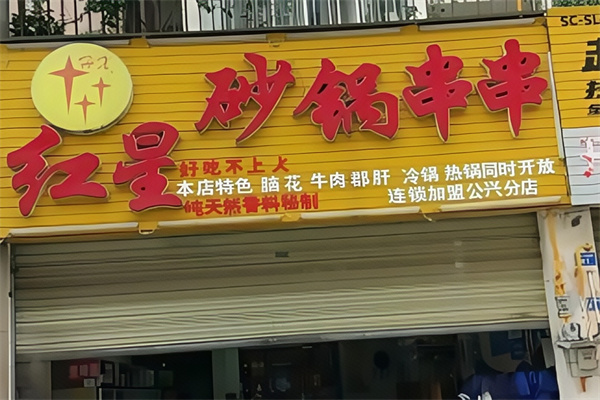 红星砂锅