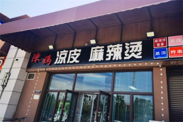 陈妈凉皮