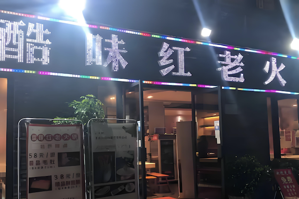 酷味红老火锅 酷味红老火锅