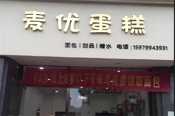 麦优蛋糕店