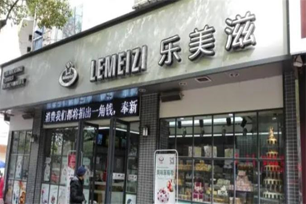 乐美滋蛋糕店