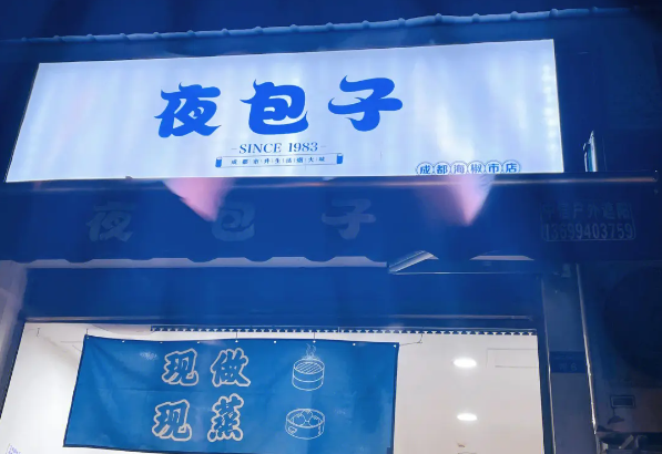 夜包子