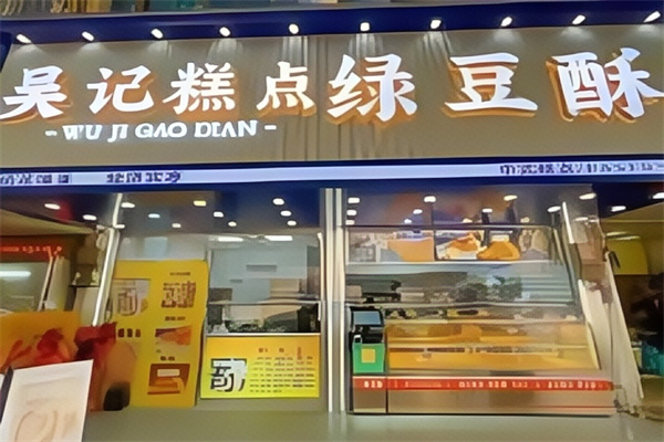 吴记绿豆酥