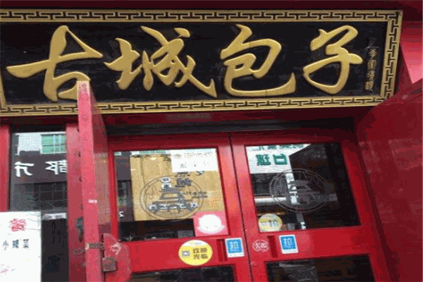 古城包子加盟