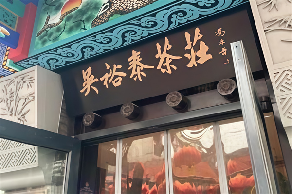 吴裕泰茶饮庄