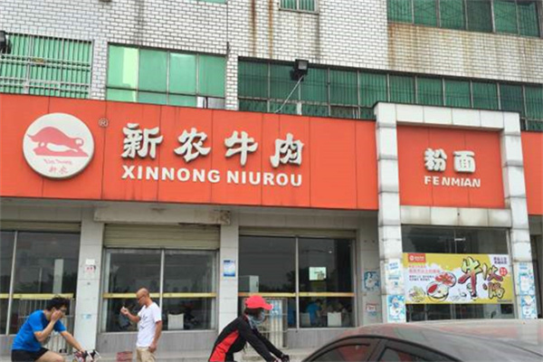 新农牛肉面