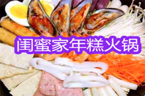 闺蜜家年糕火锅
