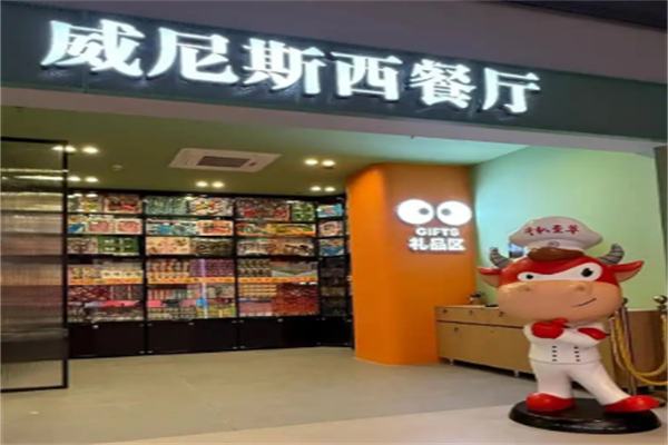 威尼斯西餐厅