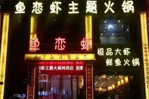 鱼恋虾火锅店
