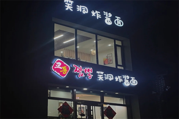 笑洞炸酱面