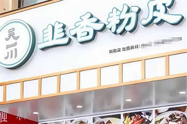 吴一川韭香粉皮 吴一川韭香粉皮