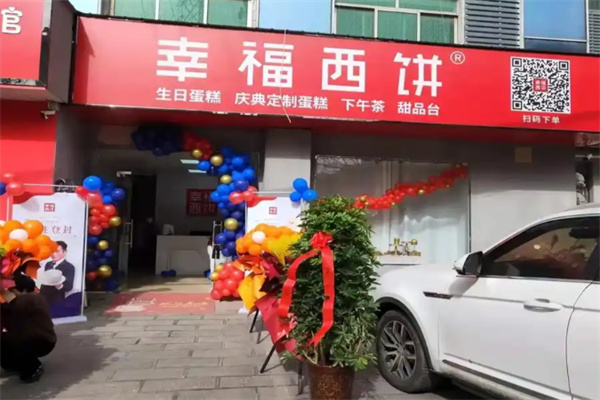 幸福西饼甜品