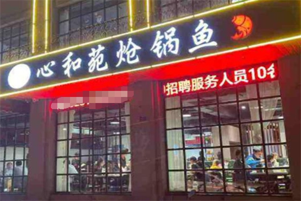 心和苑炝锅鱼