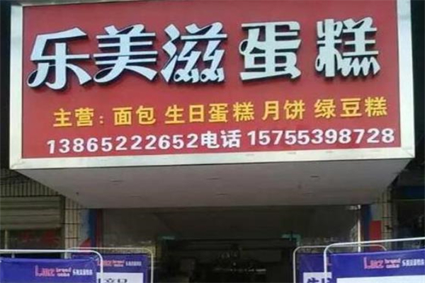 乐美滋蛋糕店