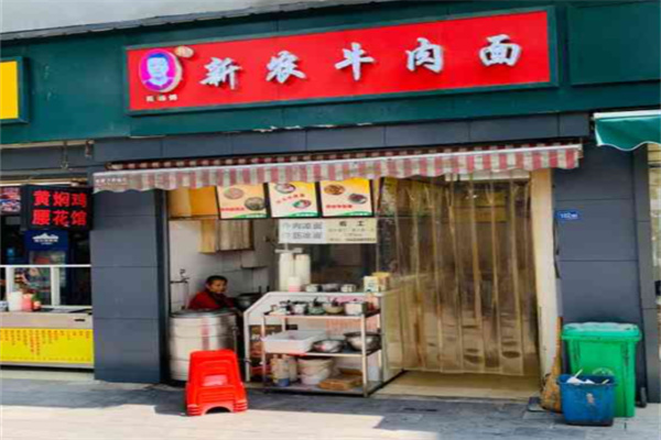 新农牛肉面